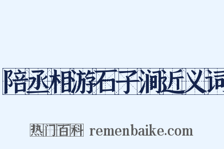 陪丞相游石子涧近义词是什么意思的图片